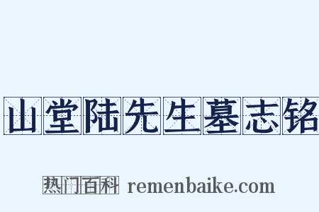 山堂陆先生墓志铭是什么意思的图片